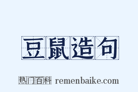豆鼠造句是什么意思的图片